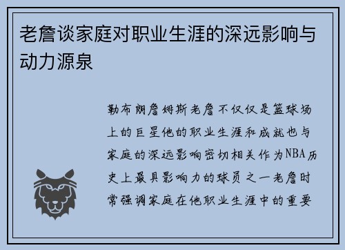 老詹谈家庭对职业生涯的深远影响与动力源泉 老詹谈家庭对职业生涯的深远影响与动力源泉