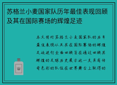 苏格兰小麦国家队历年最佳表现回顾及其在国际赛场的辉煌足迹 苏格兰小麦国家队历年最佳表现回顾及其在国际赛场的辉煌足迹