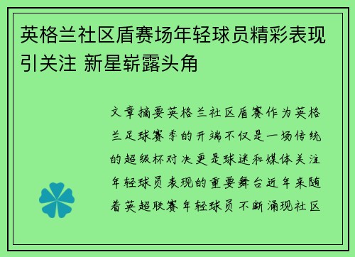 英格兰社区盾赛场年轻球员精彩表现引关注 新星崭露头角 英格兰社区盾赛场年轻球员精彩表现引关注 新星崭露头角