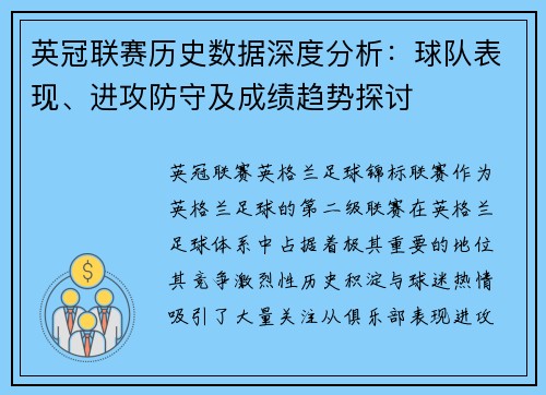 英冠联赛历史数据深度分析:球队表现、进攻防守及成绩趋势探讨 英冠联赛历史数据深度分析:球队表现、进攻防守及成绩趋势探讨