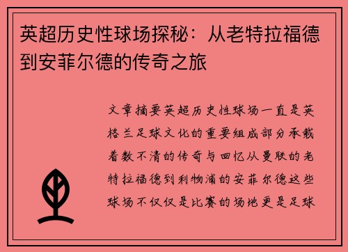 英超历史性球场探秘：从老特拉福德到安菲尔德的传奇之旅