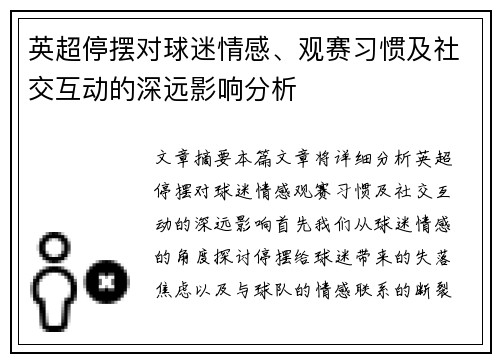 英超停摆对球迷情感、观赛习惯及社交互动的深远影响分析