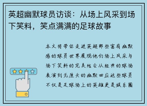 英超幽默球员访谈：从场上风采到场下笑料，笑点满满的足球故事