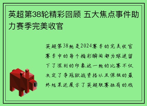 英超第38轮精彩回顾 五大焦点事件助力赛季完美收官