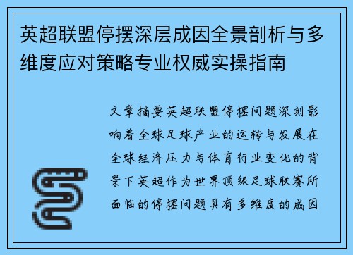 英超联盟停摆深层成因全景剖析与多维度应对策略专业权威实操指南