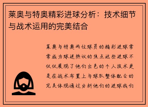 莱奥与特奥精彩进球分析：技术细节与战术运用的完美结合