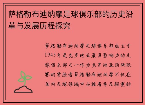 萨格勒布迪纳摩足球俱乐部的历史沿革与发展历程探究 萨格勒布迪纳摩足球俱乐部的历史沿革与发展历程探究