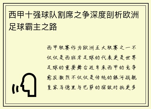 西甲十强球队割席之争深度剖析欧洲足球霸主之路