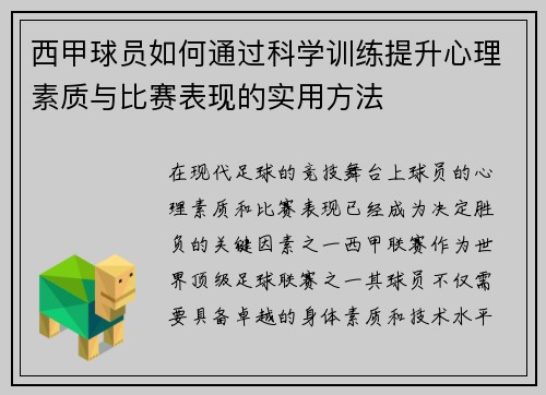 西甲球员如何通过科学训练提升心理素质与比赛表现的实用方法