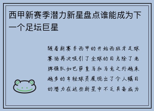 西甲新赛季潜力新星盘点谁能成为下一个足坛巨星