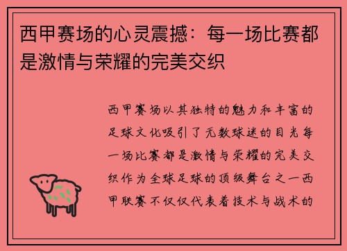 西甲赛场的心灵震撼：每一场比赛都是激情与荣耀的完美交织