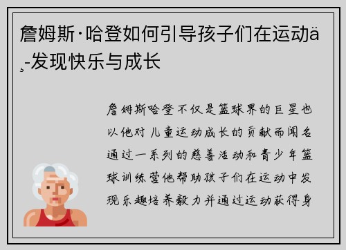 詹姆斯·哈登如何引导孩子们在运动中发现快乐与成长