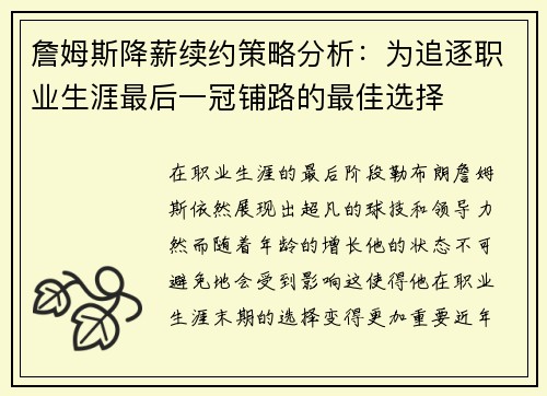 詹姆斯降薪续约策略分析：为追逐职业生涯最后一冠铺路的最佳选择