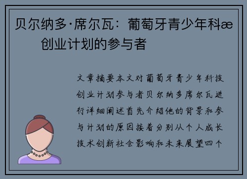 贝尔纳多·席尔瓦:葡萄牙青少年科技创业计划的参与者 贝尔纳多·席尔瓦:葡萄牙青少年科技创业计划的参与者