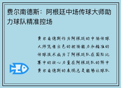 费尔南德斯：阿根廷中场传球大师助力球队精准控场