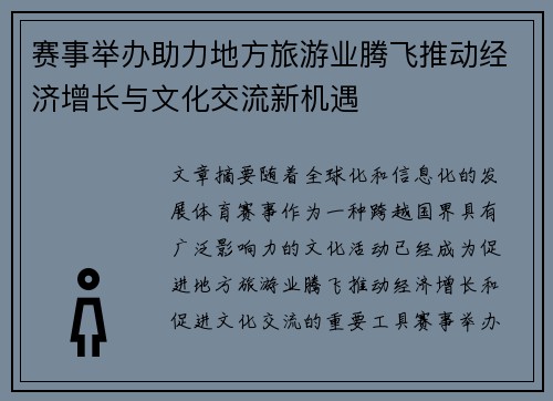 赛事举办助力地方旅游业腾飞推动经济增长与文化交流新机遇