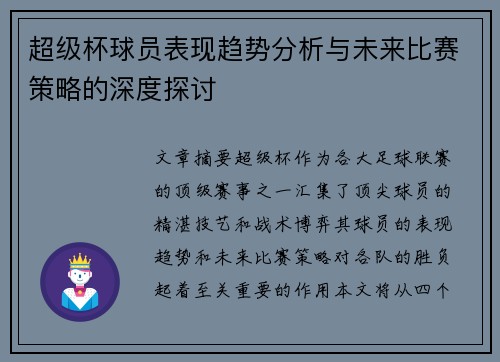 超级杯球员表现趋势分析与未来比赛策略的深度探讨
