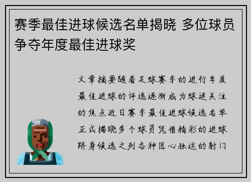 赛季最佳进球候选名单揭晓 多位球员争夺年度最佳进球奖 赛季最佳进球候选名单揭晓 多位球员争夺年度最佳进球奖
