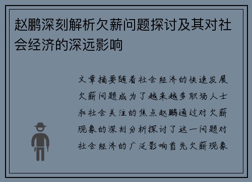赵鹏深刻解析欠薪问题探讨及其对社会经济的深远影响 赵鹏深刻解析欠薪问题探讨及其对社会经济的深远影响