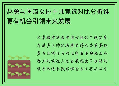 赵勇与匡琦女排主帅竞选对比分析谁更有机会引领未来发展