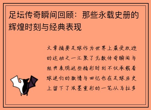 足坛传奇瞬间回顾：那些永载史册的辉煌时刻与经典表现