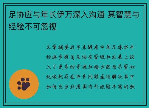足协应与年长伊万深入沟通 其智慧与经验不可忽视 足协应与年长伊万深入沟通 其智慧与经验不可忽视