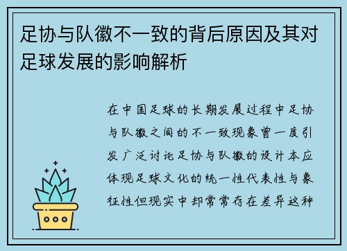 足协与队徽不一致的背后原因及其对足球发展的影响解析 足协与队徽不一致的背后原因及其对足球发展的影响解析