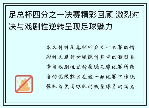 足总杯四分之一决赛精彩回顾 激烈对决与戏剧性逆转呈现足球魅力