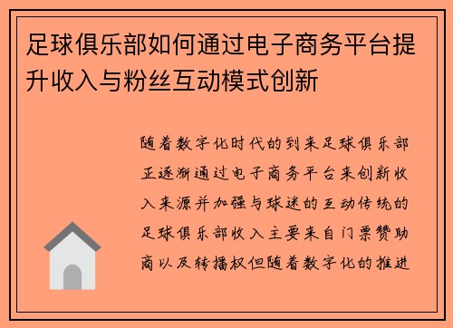 足球俱乐部如何通过电子商务平台提升收入与粉丝互动模式创新 足球俱乐部如何通过电子商务平台提升收入与粉丝互动模式创新