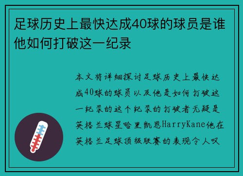 足球历史上最快达成40球的球员是谁他如何打破这一纪录