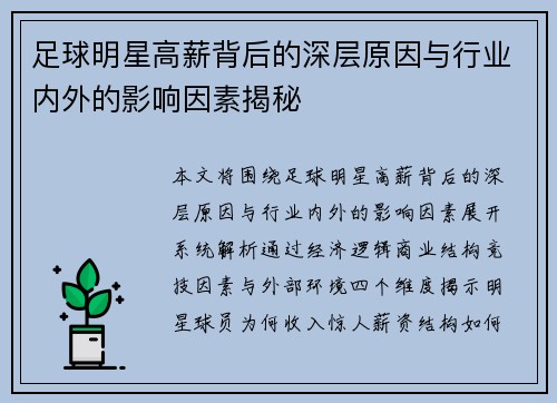 足球明星高薪背后的深层原因与行业内外的影响因素揭秘 足球明星高薪背后的深层原因与行业内外的影响因素揭秘