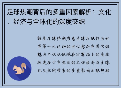 足球热潮背后的多重因素解析：文化、经济与全球化的深度交织