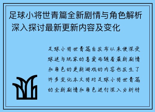 足球小将世青篇全新剧情与角色解析 深入探讨最新更新内容及变化