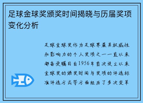 足球金球奖颁奖时间揭晓与历届奖项变化分析