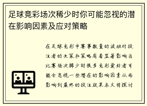 足球竞彩场次稀少时你可能忽视的潜在影响因素及应对策略 足球竞彩场次稀少时你可能忽视的潜在影响因素及应对策略