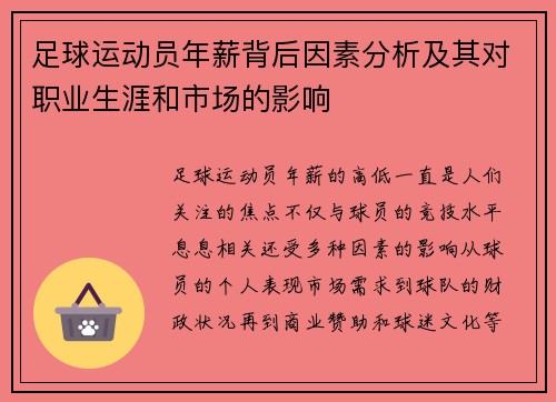 足球运动员年薪背后因素分析及其对职业生涯和市场的影响 足球运动员年薪背后因素分析及其对职业生涯和市场的影响